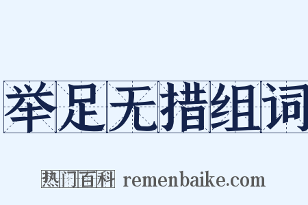 举足无措组词是什么意思的图片